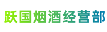 都安县跃国烟酒经营部